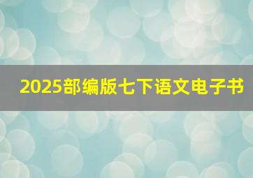 2025部编版七下语文电子书