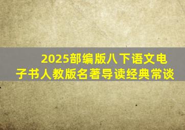 2025部编版八下语文电子书人教版名著导读经典常谈