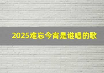 2025难忘今宵是谁唱的歌