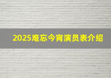 2025难忘今宵演员表介绍