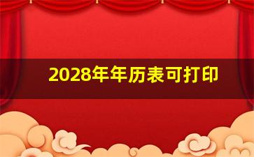 2028年年历表可打印