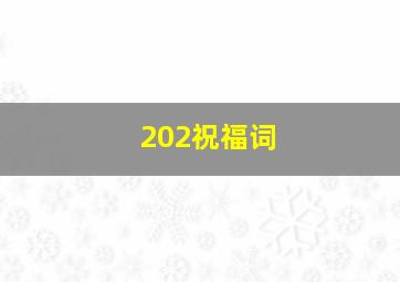 202祝福词