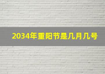 2034年重阳节是几月几号