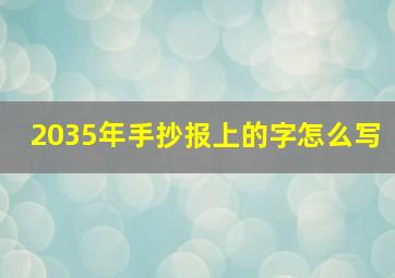 2035年手抄报上的字怎么写