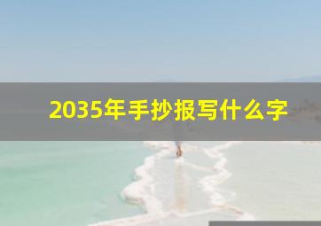 2035年手抄报写什么字