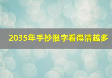 2035年手抄报字看得清越多