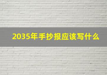 2035年手抄报应该写什么