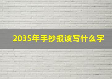 2035年手抄报该写什么字