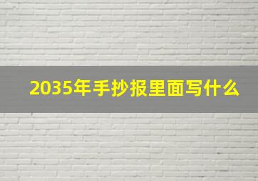 2035年手抄报里面写什么