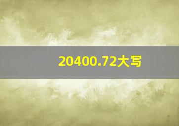 20400.72大写