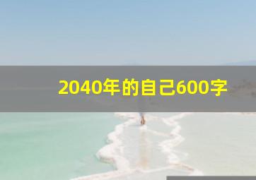 2040年的自己600字