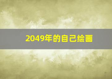 2049年的自己绘画