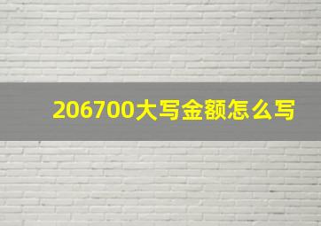 206700大写金额怎么写