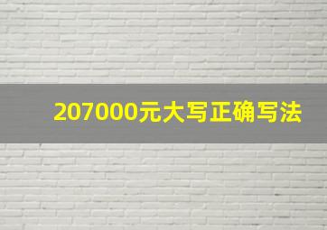 207000元大写正确写法