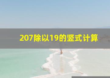 207除以19的竖式计算