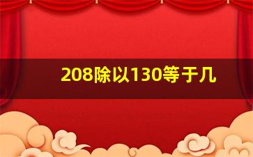 208除以130等于几