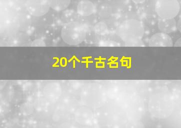 20个千古名句