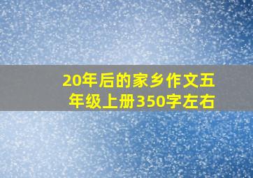 20年后的家乡作文五年级上册350字左右