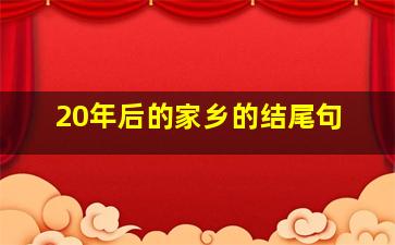 20年后的家乡的结尾句