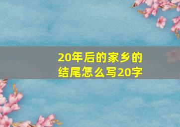 20年后的家乡的结尾怎么写20字