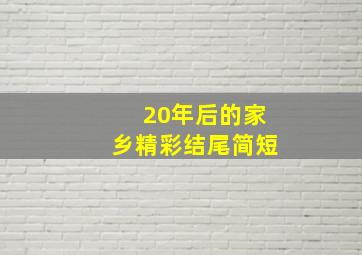 20年后的家乡精彩结尾简短