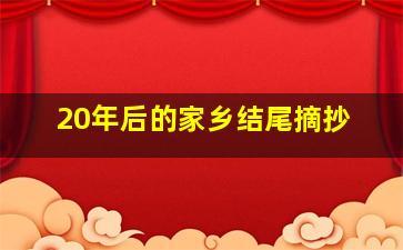 20年后的家乡结尾摘抄