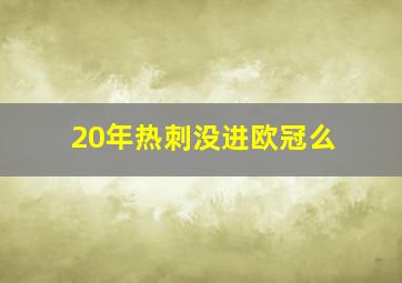 20年热刺没进欧冠么