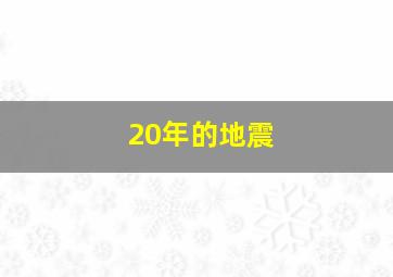 20年的地震