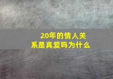 20年的情人关系是真爱吗为什么