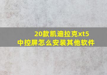 20款凯迪拉克xt5中控屏怎么安装其他软件