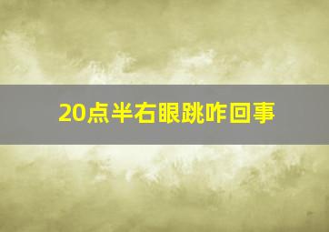 20点半右眼跳咋回事