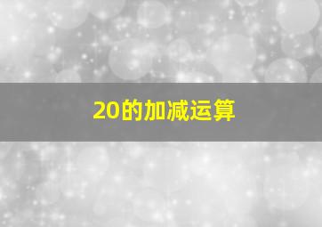 20的加减运算