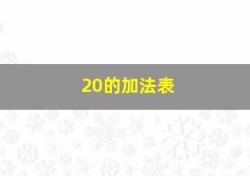 20的加法表