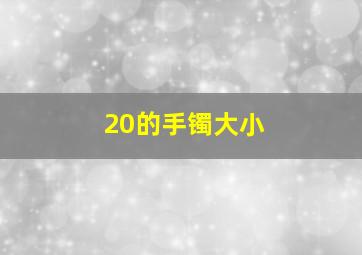 20的手镯大小