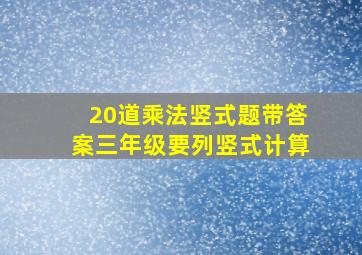 20道乘法竖式题带答案三年级要列竖式计算