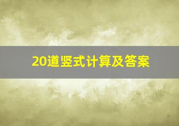 20道竖式计算及答案