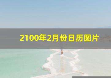 2100年2月份日历图片