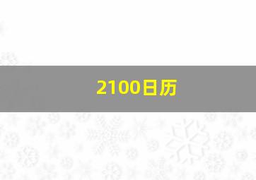 2100日历