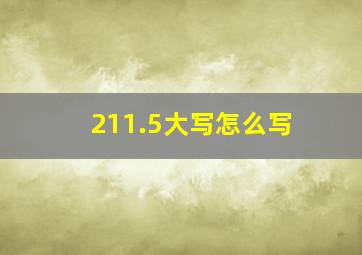 211.5大写怎么写