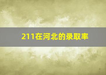 211在河北的录取率