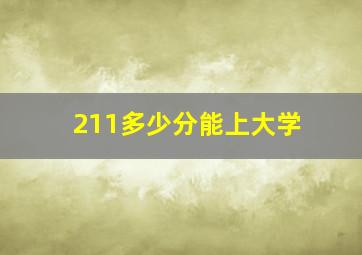 211多少分能上大学