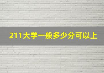 211大学一般多少分可以上