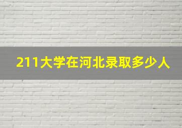 211大学在河北录取多少人