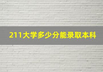 211大学多少分能录取本科