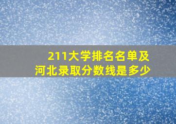 211大学排名名单及河北录取分数线是多少