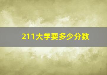 211大学要多少分数