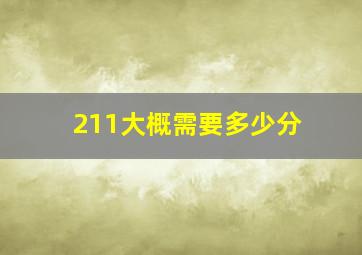 211大概需要多少分