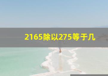 2165除以275等于几