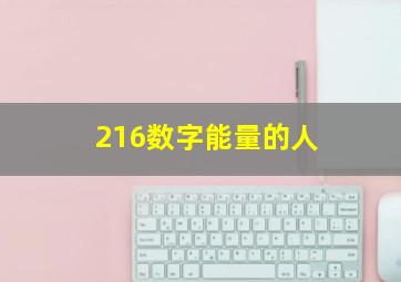 216数字能量的人