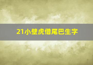 21小壁虎借尾巴生字